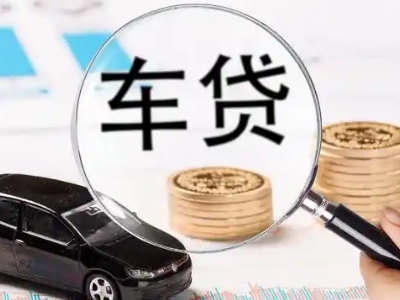 羊山新区车辆抵押贷款什么情况会被认定为是违规?