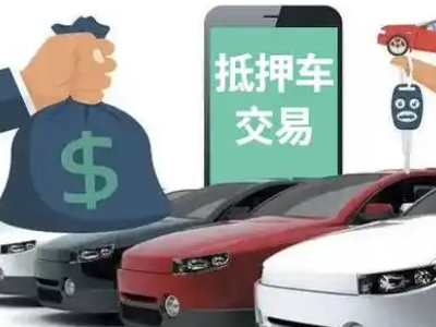 羊山新区汽车抵押贷款通过率高