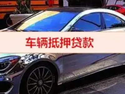 羊山新区汽车抵押借款的额度如何确定？