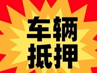 羊山新区车辆抵押贷款哪些品牌的车能抵押更多钱？