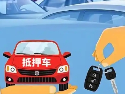 羊山新区不押车贷款怎么贷?羊山新区不押车哪里可以办理?